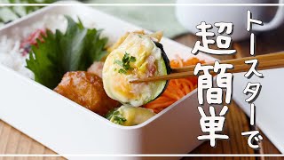 【ズッキーニとベーコンのマヨチーズ焼き】のせて焼くだけ！お弁当におすすめレシピ♪｜macaroni（マカロニ） [upl. by Jemimah]