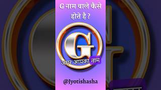 G se Naam Wale log kaise hote hai  astrology jyotish viral [upl. by Darryn406]