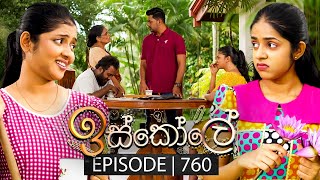 Iskole ඉස්කෝලේ  Episode 760  06th February 2024 [upl. by Celinka]