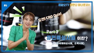 씨알오TV 6회quot유전독성시험이란 quotPart3양한나 아나운서편 [upl. by Suoivatra]