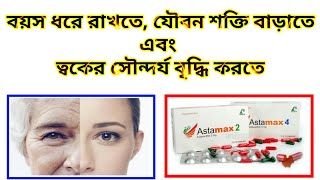 Astamax 2mg and 4mg capsuleAstaxanthin খাওয়ার উপকারিতা জেনে নেন।DrSaidulIslam [upl. by Ybanrab458]