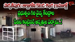 Container Hospitals in Parvathipuram District  చంద్రబాబు ఆదేశాలతో కంటైనర్‌ ఆస్పత్రులు  TOne News [upl. by Sweatt]