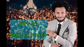 Dawit Tsige  Yetikimt Abeba Bahir Dar LIVE PERFORMANCE 2020 [upl. by Atirac983]