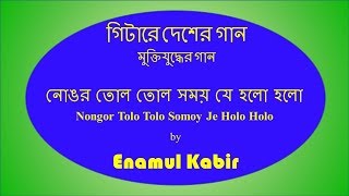 নোঙর তোল তোল সময় যে হলো হলো Nongor Tolo Tolo Somoy Je Holo Holo [upl. by Kessia]