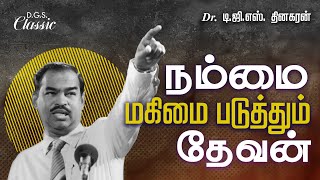 நம்மை மகிமை படுத்தும் தேவன்  Bro DGS Dhinakaran  Sermon  jesuscalls [upl. by Susie]