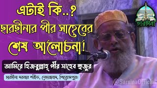 তাহলে কি এটাই ছারছীনার পীর সাহেব হুজুরের শেষ আলোচনা  যা শুনে কাঁদলেন লক্ষ লক্ষ মানুষ।Sarsina [upl. by Namso]