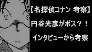 【名探偵コナン 考察】 円谷光彦がボス？！ インタビューから考察 [upl. by Jeaz409]