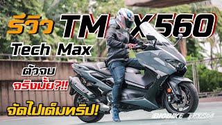 รีวิว Yamaha TMAX 560 Tech Max เค้าว่ามันคือ quotตัวจบquot จริงหรือไม่ [upl. by Ahseim]