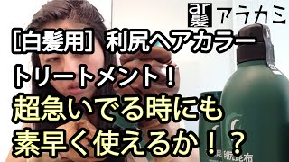 白髪用利尻ヘアカラートリートメント、超ロングヘアに急いで染めてもちゃんと染まる？Rishiri hair color treatment dye it properly [upl. by Urana]