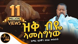 quot ዝቅ ብዬ ላመስግነውquot ዘማሪ ዲያቆን አቤል መክብብ mahtot [upl. by Anaynek]