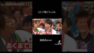 松本潤さんが相葉雅紀さんに質問した櫻井翔代わって下さいやめて可愛い [upl. by Dnalon]