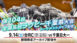 【LIVE】合同C（磯辺・市立稲毛・市川・東京学館） vs 千葉日大一｜第104回全国高校ラグビー千葉県大会 トーナメント２回戦（天台B）2024年9月14日（土）1330【チバテレ公式】 [upl. by Winshell138]