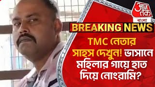 BreakingTMC নেতার সাহস দেখুন ভাসানে মহিলার গায়ে হাত দিয়ে নোংরামি North 24 Parganas  TMC [upl. by Danyluk]