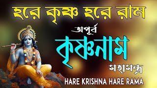 HARE KRISHNA HARE RAMA অপূর্ব কৃষ্ণনাম মহামন্ত্র NonstopKirtan krishna কৃষ্ণনামকীর্তন [upl. by Sitto]