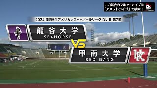 【関西学生Div 2第7節】龍谷大学 vs 甲南大学｜2024年12月1日【ハイライト】 [upl. by Zelig760]