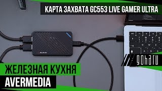 Карта захвата GC553 Live Gamer ULTRA  AVerMedia [upl. by Edmund783]