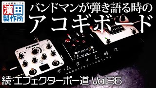 マサマサの箱庭！！「続・エフェクターボー道Vol36」前編 こちら祇園二丁目濱田製作所 [upl. by Syman]