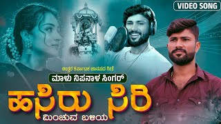 ಹಸಿರು ಸಿರಿ ಮಿಂಚುವ ಬಳಿಯ  Hasiru Siri Minchuva  Malu Nipanal Singer  Janapada Video Song  Dasara [upl. by Nosnarb]