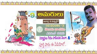 8th class telugu amarulu lesson  8వ తరగతి అమరులు అమరులు 8వ తరగతి [upl. by Silletram]