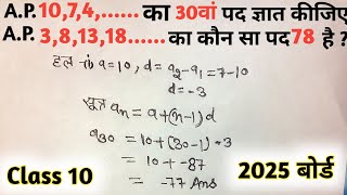 समांतर श्रेणी का n वाँ पदसमांतर श्रेणी का कौन सा पद कितना हैap ka n va pad class 10 AP [upl. by Aissatsan]