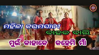 ମହିଳା କରମସାନୀ ବାହକ ବାଲି ମୁଇଁ କାହାକେ କହେମି ମାଁ ସ୍ଥାନ ଜଡ଼ାଗଞ୍ଜା ଭଗତ ପୁର [upl. by Novahs]