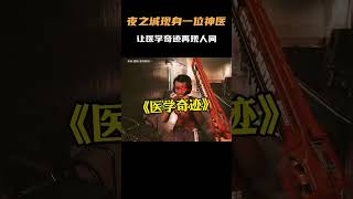 夜之城现身一位神医，让医学奇迹再现人间。 [upl. by Onateyac]