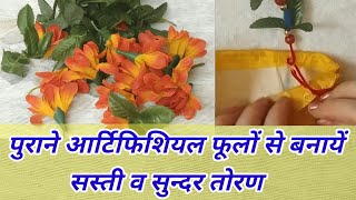 Reuse artificial flowers  DIY toran making idea  Bandhanwar new design  Door decoration idea [upl. by Opportina]