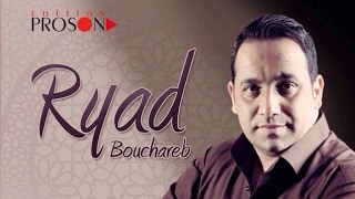 Thayer dlili  Ryad Bouchareb 2017 Extrait [upl. by Atnauqal]