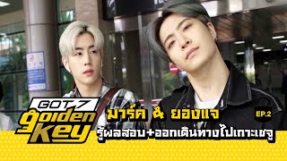 GOT7 Golden key ep2  มาร์ค amp ยองแจ รู้ผลสอบออกเดินทางไปเกาะเชจู ซับไทย【STARK THAILAND】 [upl. by Sioled]