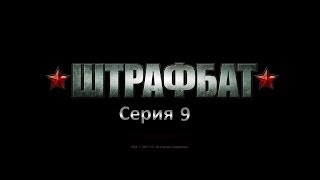 Прохождение В Тылу Врага 2 Штрафбат Серия 9 Беспредельная Отвага [upl. by Nwahsaj]