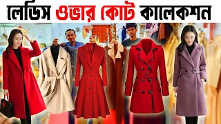 ladies overcoat price in bangladesh  সরাসরি ফ্যাক্টরি থেকে পাইকারি  ladies winter fashion 2025 [upl. by Ares]