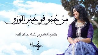 حنان أمجد موسيقى أندلسية  من حبي في خير الورى  2017  Hanane Amjad  Andaloussi Music Video [upl. by Koren811]