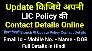 How to Update LIC Policy Contact Details Online  Full Details in Hindi  LIC  Life Insurance [upl. by Argyres]