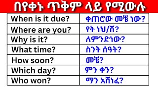 በየቀኑ ጥቅም ላይ የሚውሉ ክፍል 5 English In Amharicእንግሊዝኛ ቋንቋ ለመማር  እንግሊዘኛ ቋንቋ ለመናገር  easy way to learn [upl. by Adnema82]