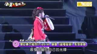 【動漫追追追】陣容強化、神曲連發 Ａｎｉｍａｘ Ｍｕｓｉｘ ２０１４ Ｔａｉｗａｎ 動漫音樂熱力再現！part2 [upl. by Bush416]