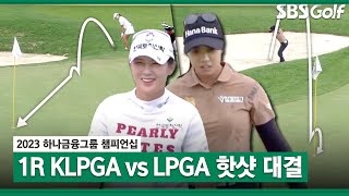 2023 KLPGA 🇰🇷 KLPGA 박현경 🇺🇸 LPGA 타바타나킷 기막힌 버디하나금융 1R [upl. by Tannie]