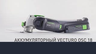 Многофункциональный инструмент Festool VECTURO OSC 18 Li E [upl. by Dnaloy]