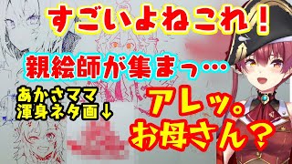 【ホロライブEXPO2024】でホロメン親絵師たちが好きに描いた超豪華な壁ギャラリーで【宝鐘マリン】のママ【あかさあい】先生が渾身のマリ虐ネタを残しているのを発見してしまうｗｗ【ホロライブ切り抜き】 [upl. by Akahc]