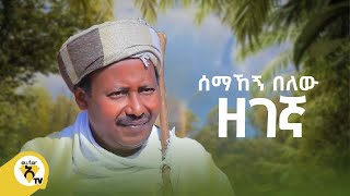 Awtar Tv  Semahegn Belew  ሰማኸኝ በለዉ  ዘገኛ  New Ethiopian Music 2022  Official Music Video [upl. by Vidovik]