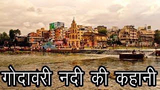 गोदावरी नदी की कहानी  Story of Godawari River  Godawari Ke Dharao ke Naam [upl. by Yrocaj694]