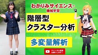 【クラスタ―型階層分析】教師なし学習の一種、階層型クラスター分析です。Rで簡単に体感してみましょう！統計学 機械学習 ツルマキマキ わかりみサイエンス [upl. by Aylatan]