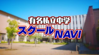 2024 有名私立中学 スクールNAVI（１）20240622放送【チバテレ公式】 [upl. by Yrrac127]