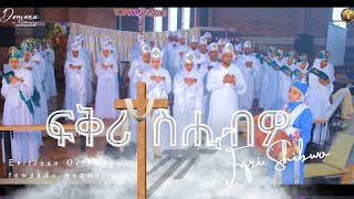 ፍቅሪ ስሒብዎ ዓመታዊ ክብረ በዓል መድሃኔኣለም ማንቸስተር Eritrean Orthodox tewahdo mezmur Fqri ShibwoMedhanie Alem [upl. by Lunsford]