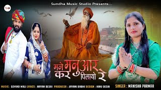 Manisha Parmar  Mhane Kar Manvar Prem Pilayo Payo Re  सतगुर वाणी भजन  Sundha Music Studio [upl. by Theran]