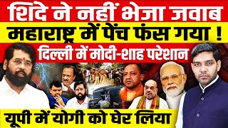 शिंदे ने BJP को नहीं भेजा जवाबमहाराष्ट्र में पेंच फंसामोदीशाहफडणवीस परेशानयूपी में योगी फंस गए [upl. by Hsiwhem]