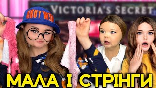 МАЛА І СТРІНГИ 🤣 [upl. by Stoddart]