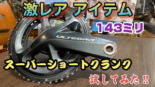 ロードバイクの激レアアイテム、クランク長143mmのスーパーショートクランクを試してみました。 [upl. by Adest995]