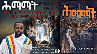 ሕማማት  ብርድ የማይችለው አለት የጴጥሮስ ጉዳይ ክህደት ወይስ ድንጋጤ   ም2 ክፍል4 ዲያቆን ሄኖክ ኃይሌ እንደፃፈው [upl. by Sjoberg]