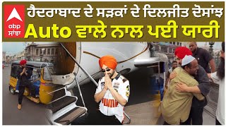 Diljit Dosanjh In Hydrabad  Diljit Live  ਹੈਦਰਾਬਾਦ ਦੇ ਸੜਕਾਂ ਦੇ ਦਿਲਜੀਤ ਦੋਸਾਂਝ Auto ਵਾਲੇ ਨਾਲ ਪਈ ਯਾਰੀ [upl. by Barden270]