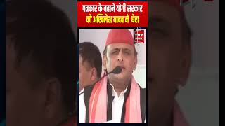 पत्रकार के बहाने योगी सरकार को अखिलेश यादव ने घेरा akhileshyadav samajwadiparty yogiadityanath [upl. by Koffler]